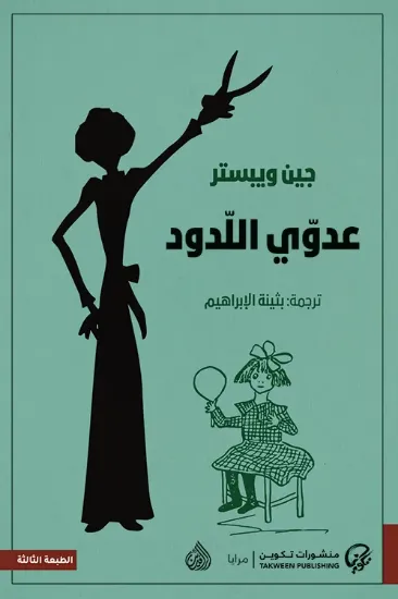 صورة عدوي اللدود